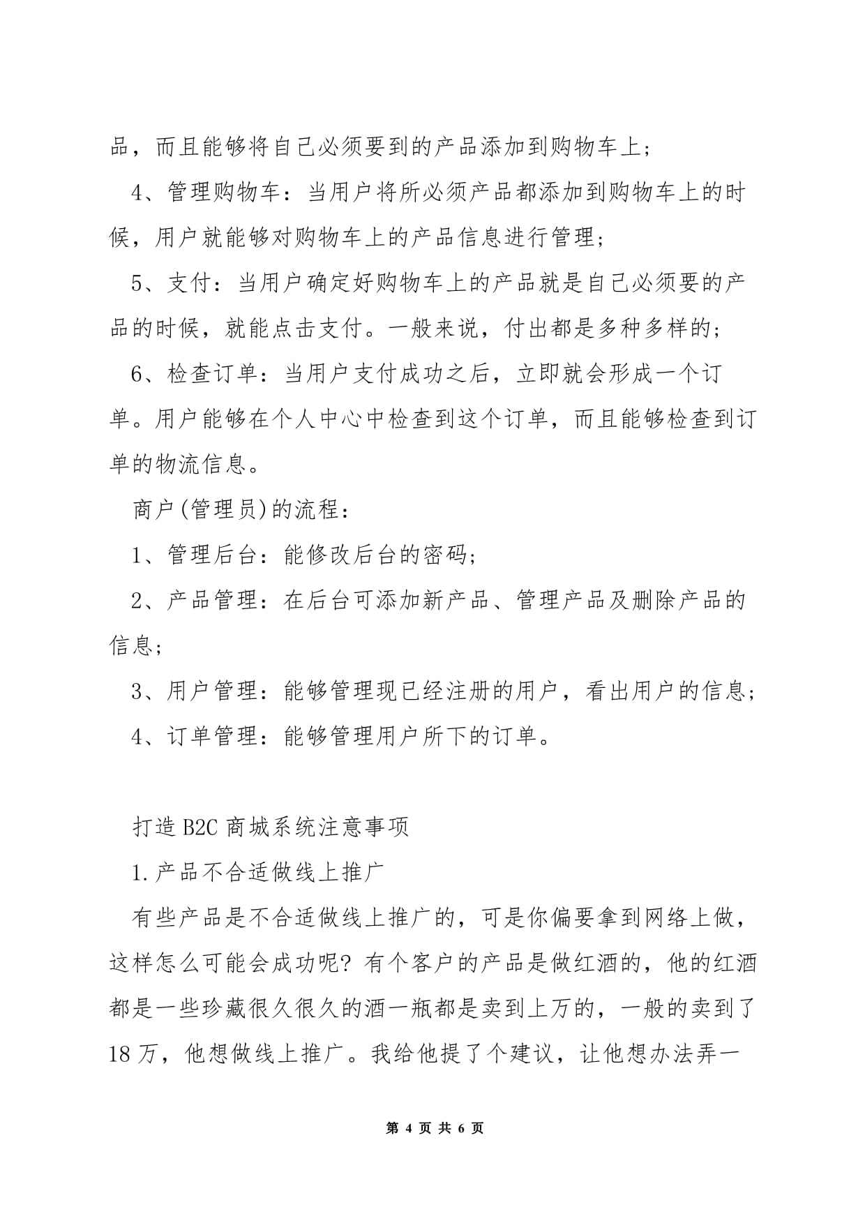 怎么開發(fā)B2C電商系統(tǒng)